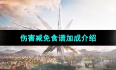 《星球重启》伤害减免加成食谱介绍