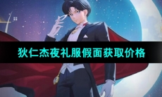 《王者荣耀》狄仁杰夜礼服假面皮肤获取价格