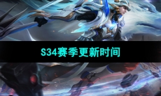 《王者荣耀》S34赛季更新时间