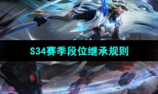 《王者荣耀》S34赛季段位继承规则