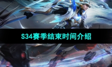 《王者荣耀》S34赛季结束时间介绍