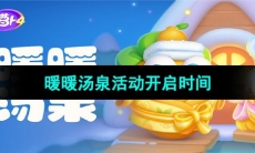 《保卫萝卜4》暖暖汤泉活动开启时间