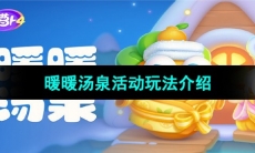 《保卫萝卜4》暖暖汤泉活动玩法介绍