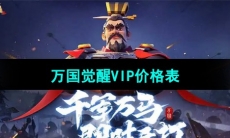 《万国觉醒》VIP价格表