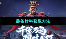 《万国觉醒》装备材料获取方法