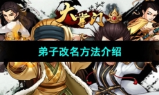 《大掌门》弟子改名方法介绍