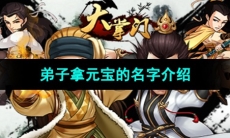 《大掌门》弟子拿元宝的名字介绍