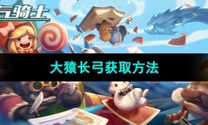 《元气骑士》大猿长弓获取方法