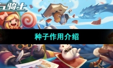 《元气骑士》种子作用介绍
