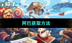 《元气骑士》阿巴获取方法