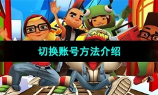 《地铁跑酷》切换登录方式方法介绍