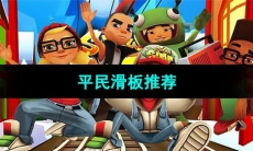 《地铁跑酷》平民滑板推荐