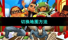 《地铁跑酷》切换地图方法