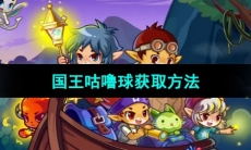 《洛克王国》国王咕噜球获取方法