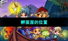 《洛克王国》孵蛋屋的位置
