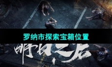 《明日之后》圣罗纳市探索宝箱位置