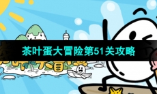 《茶叶蛋大冒险》第51关通关攻略
