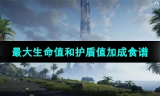 《星球重启》最大生命值和护盾值加成食谱介绍