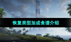 《星球重启》恢复类型加成食谱介绍