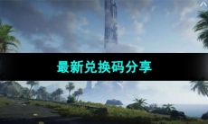 《星球重启》最新兑换码分享