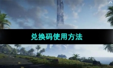 《星球重启》兑换码使用方法