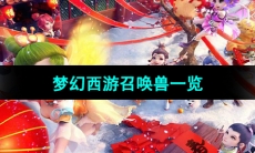 《梦幻西游》召唤兽一览