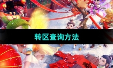 《梦幻西游》转区查询方法