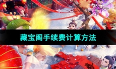 《梦幻西游》藏宝阁手续费计算方法