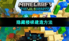 《我的世界》隐藏楼梯建造方法