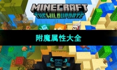 《我的世界》附魔属性大全