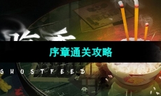 《吃香》序章通关攻略