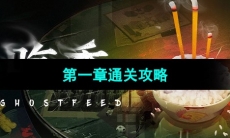 《吃香》第一章通关攻略