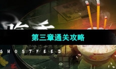 《吃香》第三章通关攻略