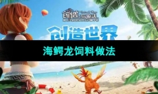 《创造与魔法》海鳄龙饲料做法