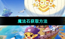 《洛克王国》魔法石获取方法