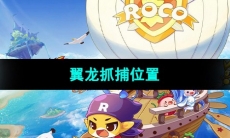 《洛克王国》翼龙抓捕位置
