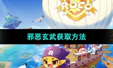 《洛克王国》邪恶玄武获取方法