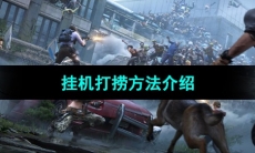 《明日之后》挂机打捞方法介绍