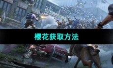 《明日之后》樱花获取方法