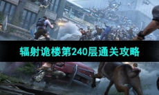 《明日之后》辐射诡楼第240层通关攻略