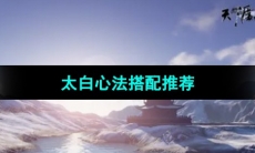 《天涯明月刀手游》太白心法搭配推荐