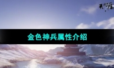 《天涯明月刀手游》金色神兵属性介绍