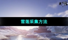 《天涯明月刀手游》雪莲采集方法