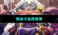 《纳萨力克之王》预抽卡选择推荐