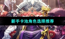 《纳萨力克之王》新手卡池角色选择推荐