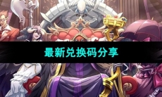 《纳萨力克之王》最新兑换码分享