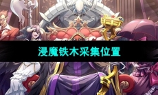 《纳萨力克之王》浸魔铁木采集位置