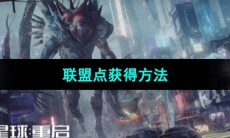 《星球重启》联盟点获得方法