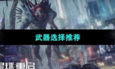 《星球重启》武器选择推荐