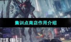 《星球重启》集训点商店作用介绍